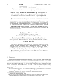 Обеспечение заданных характеристик продольного коротко периодического движения ЛА на основе идентификации аэродинамических характеристик