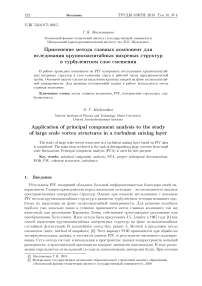 Применение метода главных компонент для исследования крупномасштабных вихревых структур в турбулентном слое смешения