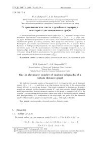 О хроматическом числе случайного подграфа некоторого дистанционного графа