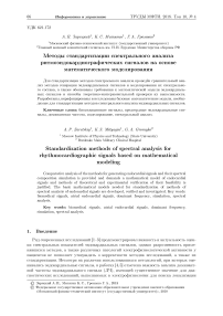 Методы стандартизации спектрального анализа ритмоэндокардиографических сигналов на основе математического моделирования