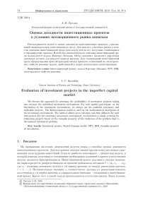 Оценка доходности инвестиционных проектов в условиях несовершенного рынка капитала