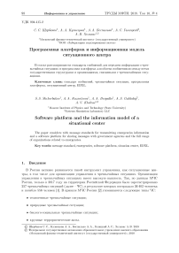 Программная платформа и информационная модель ситуационного центра