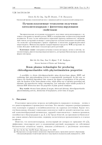 Пучково-плазменные технологии получения хитоолигосахаридов с фитостимулирующими свойствами