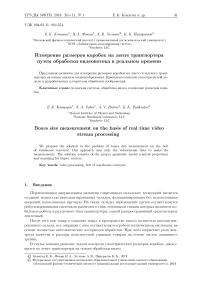 Измерение размеров коробок на ленте транспортера путем обработки видеопотока в реальном времени