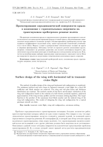 Проектирование аэродинамической поверхности крыла в компоновке с горизонтальным оперением на трансзвуковом крейсерском режиме полета