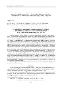 Перспектива внесения минеральных удобрений посевными комплексами отечественного и зарубежного производства. Анализ