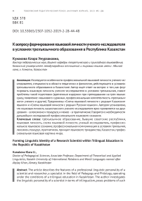 К вопросу формирования языковой личности ученого-исследователя в условиях трехъязычного образования в Республике Казахстан