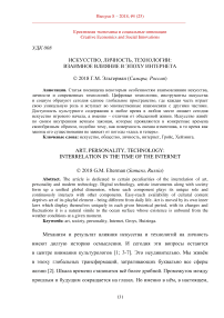 Искусство, личность, технологии: взаимное влияние в эпоху интернета