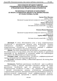 Обоснование методики развития специфических координационных способностей в тренировочном процессе юных футболистов