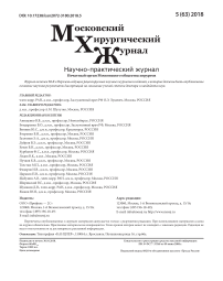 5 (63), 2018 - Московский хирургический журнал