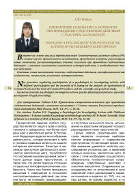 Привлечение специалиста-психолога при проведении следственных действий с участием малолетних