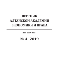 4-1, 2019 - Вестник Алтайской академии экономики и права