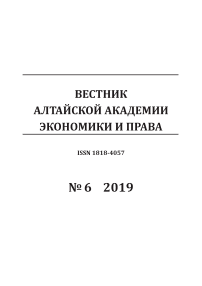 6-1, 2019 - Вестник Алтайской академии экономики и права