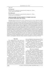 Определение оптимального уровня запасов в логистических системах