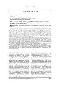 Правовая защита от недобросовестной конкуренции в рыночной экономике