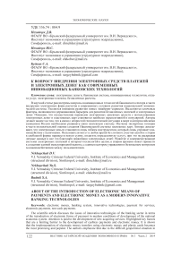 К вопросу внедрения электронных средств платежей и электронных денег как современных инновационных банковских технологий