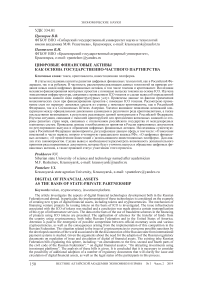 Цифровые финансовые активы как основа государственно-частного партнерства