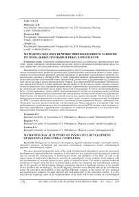 Методическое обеспечение инновационного развития региональных промышленных комплексов