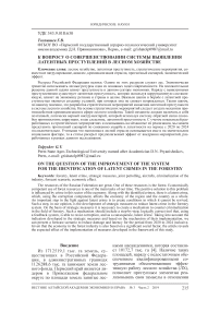 К вопросу о совершенствовании системы выявления латентных преступлений в лесном хозяйстве
