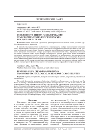 Особенности выбора (моделирования) транспортно-технологических схем при доставке грузов