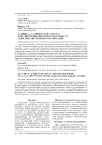 Значение аналитического метода в обеспечении конкурентоспособности сельскохозяйственных организаций