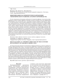 Цифровизация как приоритетное направления экономического развития аграрного производства