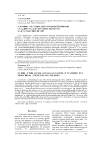 К вопросу о социально-правовой природе стандартных налоговых вычетов на содержание детей