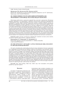 Об эффективности организации кормовой базы молочного скотоводства в Краснодарском крае