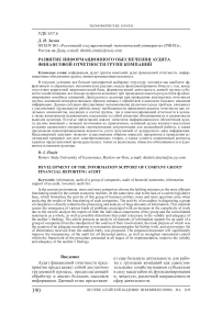 Развитие информационного обеспечения аудита финансовой отчетности групп компаний