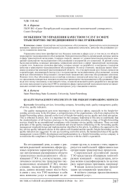 Особенности управления качеством услуг в сфере транспортно-экспедиционного обслуживания