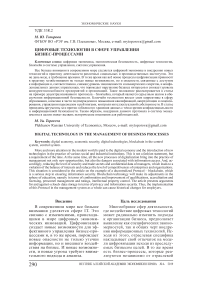 Цифровые технологии в сфере управления бизнес-процессами