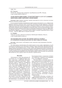 Трансформация рынка транспортных услуг в условиях цифровизации мировой экономики