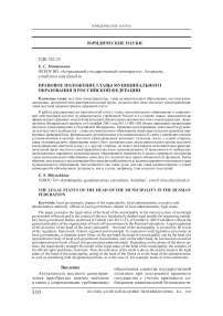 Правовое положение главы муниципального образования в Российской Федерации