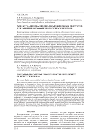 Разработка инновационно-образовательных продуктов для развития высокотехнологичных бизнесов