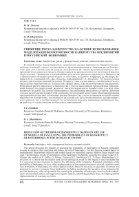 Снижение риска банкротства на основе использования моделей оценки вероятности банкротства предприятий в российской экономике