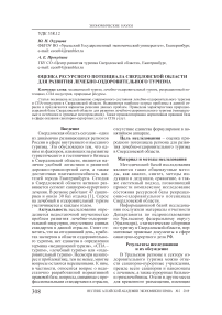 Оценка ресурсного потенциала свердловской области для развития лечебно-оздоровительного туризма