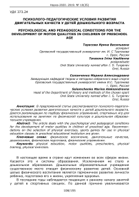 Психолого - педагогические условия развития двигательных качеств у детей дошкольного возраста