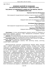 Влияние занятий по плаванию на психическое здоровье студентов с ВСД