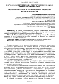 Инклюзивное образование в педагогическом процессе физического воспитания