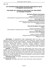 Тэг-регби как средство воспитания командного духа у младших школьников