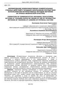 Формирование коммуникативных универсальных учебных действий у младших школьников посредством использования интерактивных методов обучения на уроках физической культуры