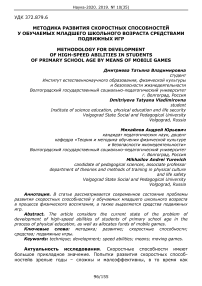 Методика развития скоростных способностей у обучаемых младшего школьного возраста средствами подвижных игр