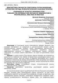 Диагностика личности спортсмена путем внедрения в практику метода психологического анализа почерка