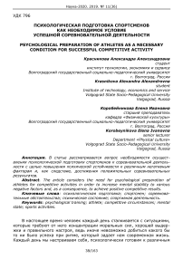 Психологическая подготовка спортсменов как необходимое условие успешной соревновательной деятельности