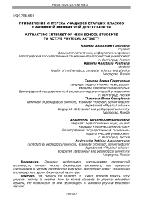 Привлечение интереса учащихся старших классов к активной физической деятельности