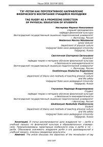 Тэг-регби как перспективное направление физического воспитания учащейся молодежи