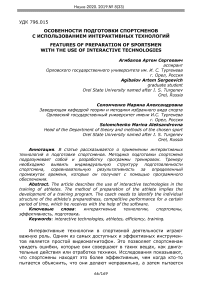 Особенности подготовки спортсменов с использованием интерактивных технологий