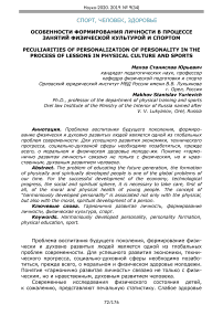 Особенности формирования личности в процессе занятий физической культурой и спортом