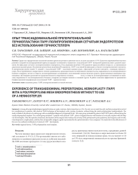 Опыт трансабдоминальной преперитонеальной герниопластики (ТАРР) полипропиленовым сетчатым эндопротезом без использования герниостеплера