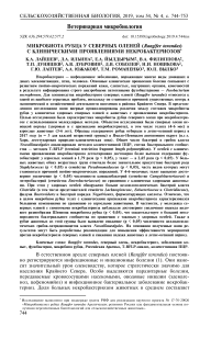 Микробиота рубца у северных оленей (Rangifer tarandus) с клиническими проявлениями некробактериозов